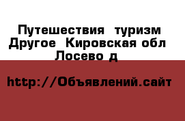 Путешествия, туризм Другое. Кировская обл.,Лосево д.